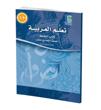 ICO Learn Arabic WorkBook: Level 11, Part 2 تعلم العربية