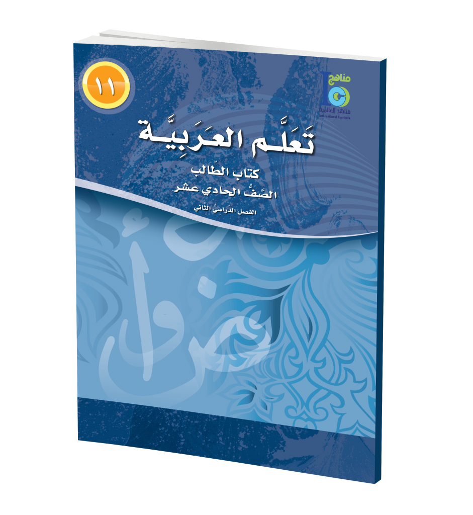 ICO Learn Arabic Textbook: Level 11, Part 2 (With CD-ROM) تعلم العربية