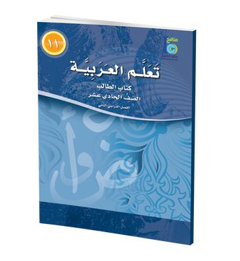 ICO Learn Arabic Textbook: Level 11, Part 2 (With CD-ROM) تعلم العربية