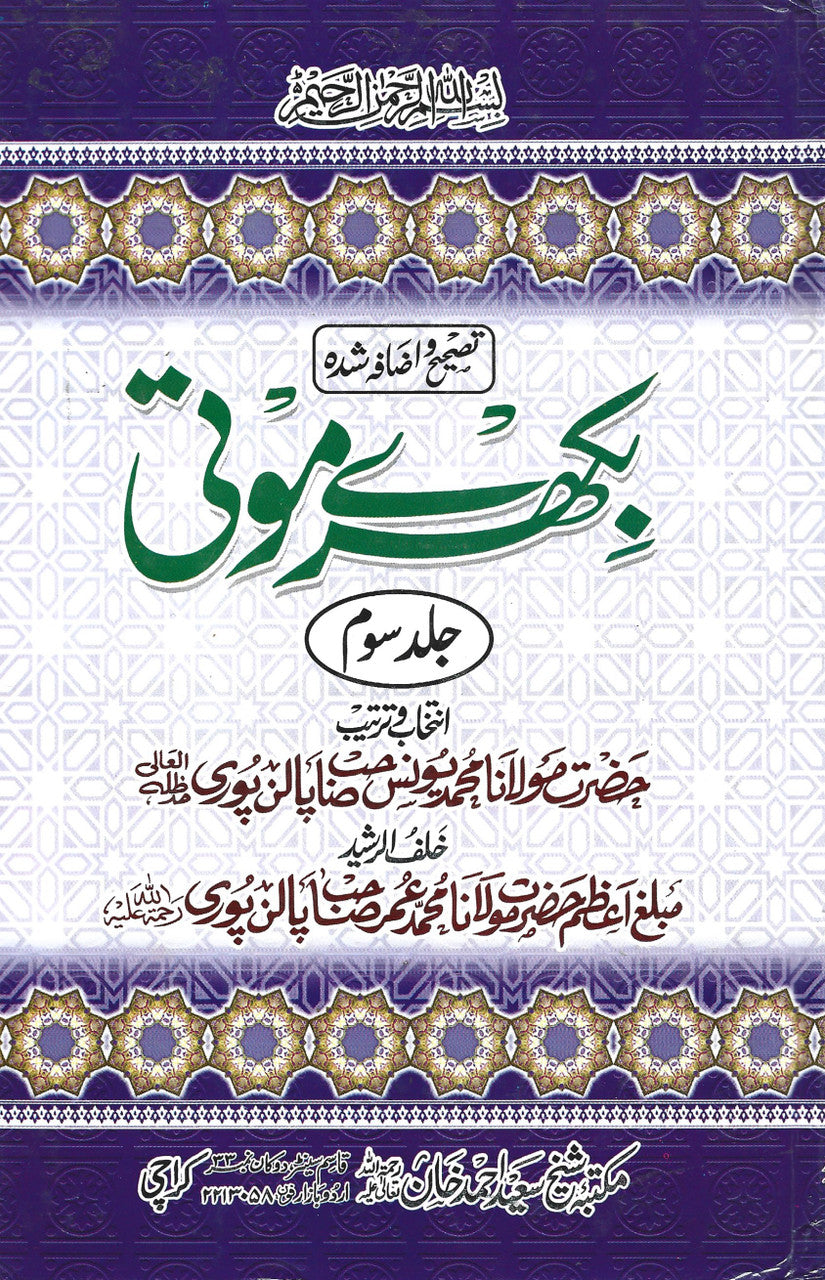 Bikhray Moti...Vol.3 ....in Urdu......بکھرے موتی