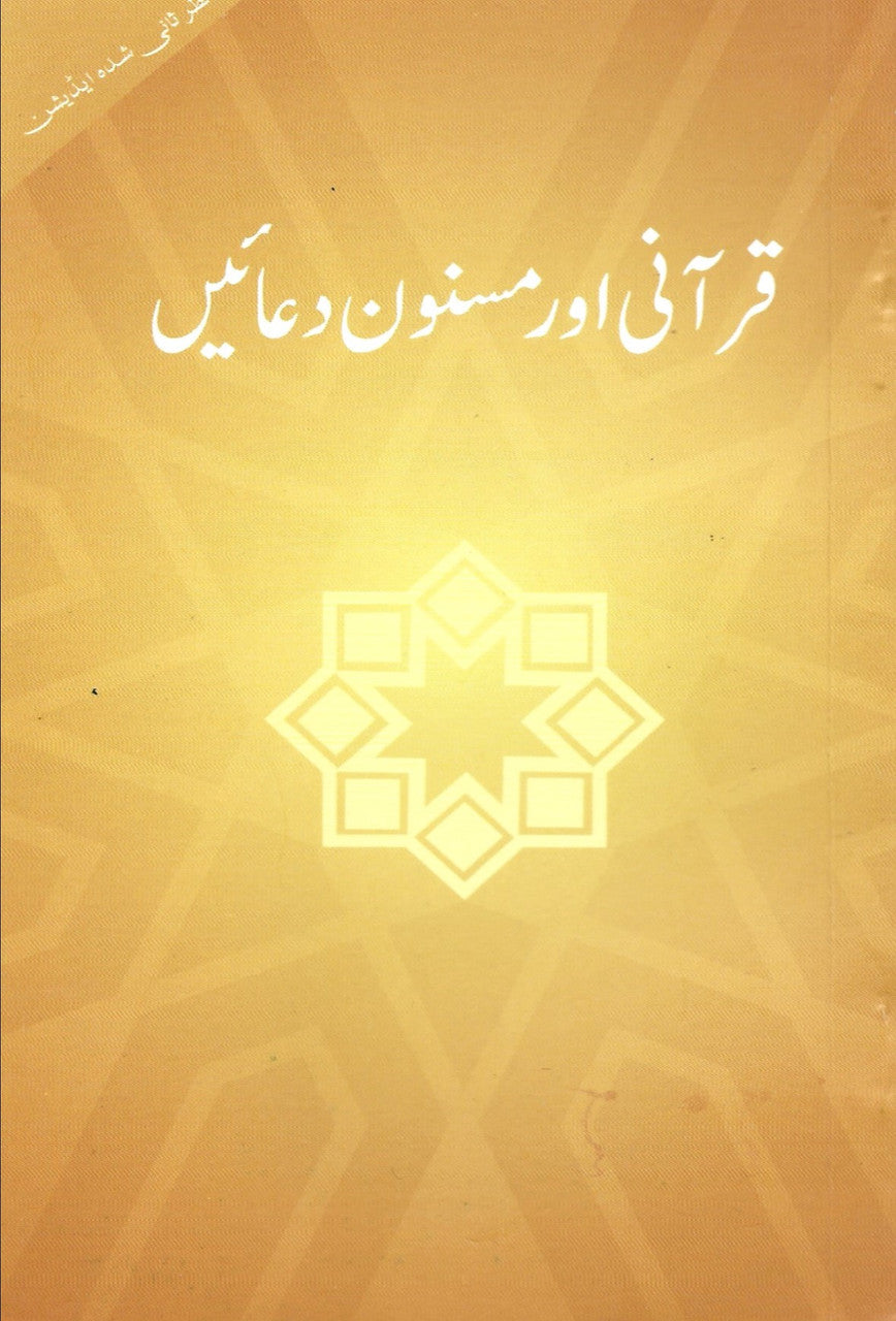 Qurani aur Masnoon Duas- With Urdu translation (قرآنی اور مسنون دعائیں)