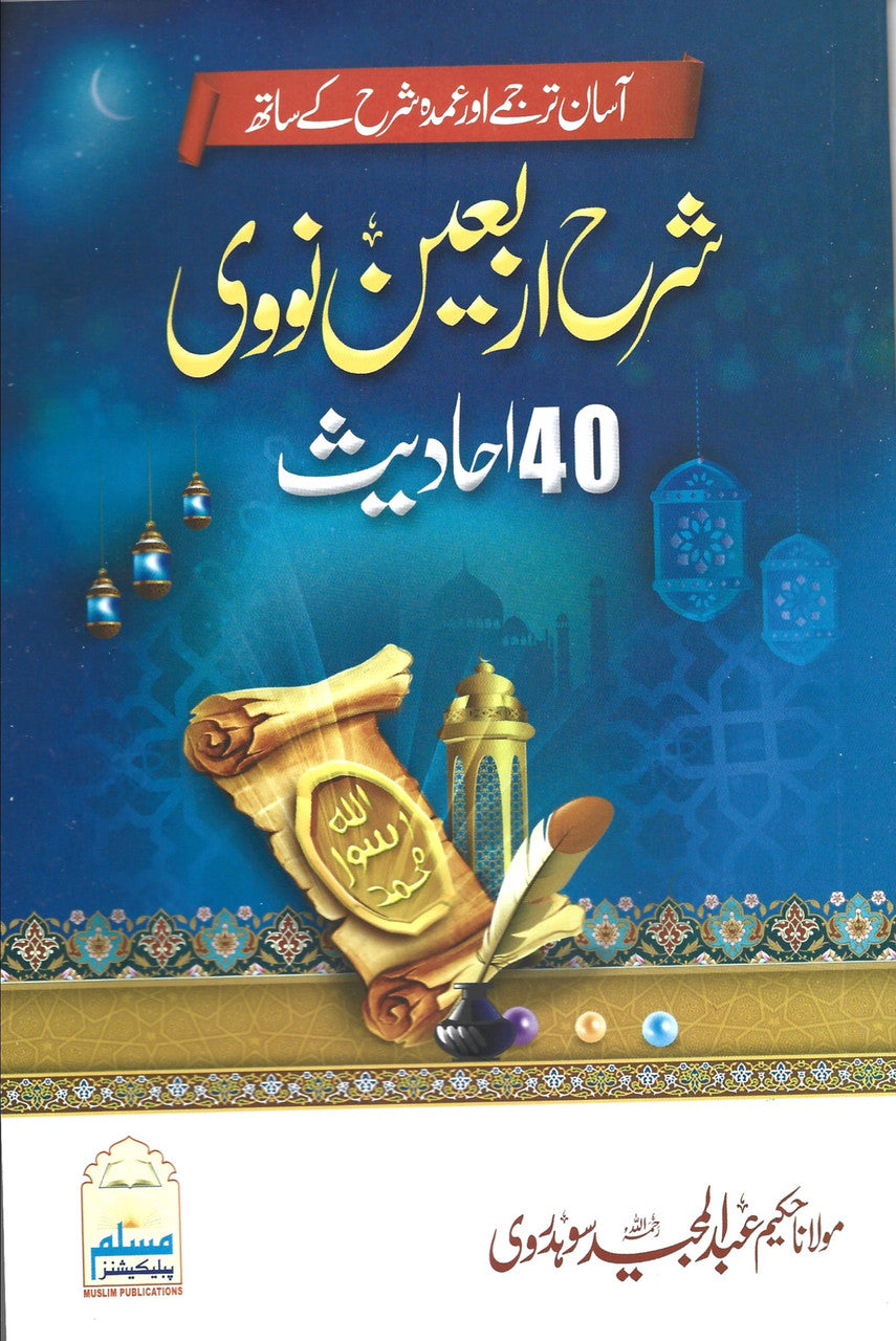 Sharah Arbaeen Nawawi - 40 Ahadith - Urdu