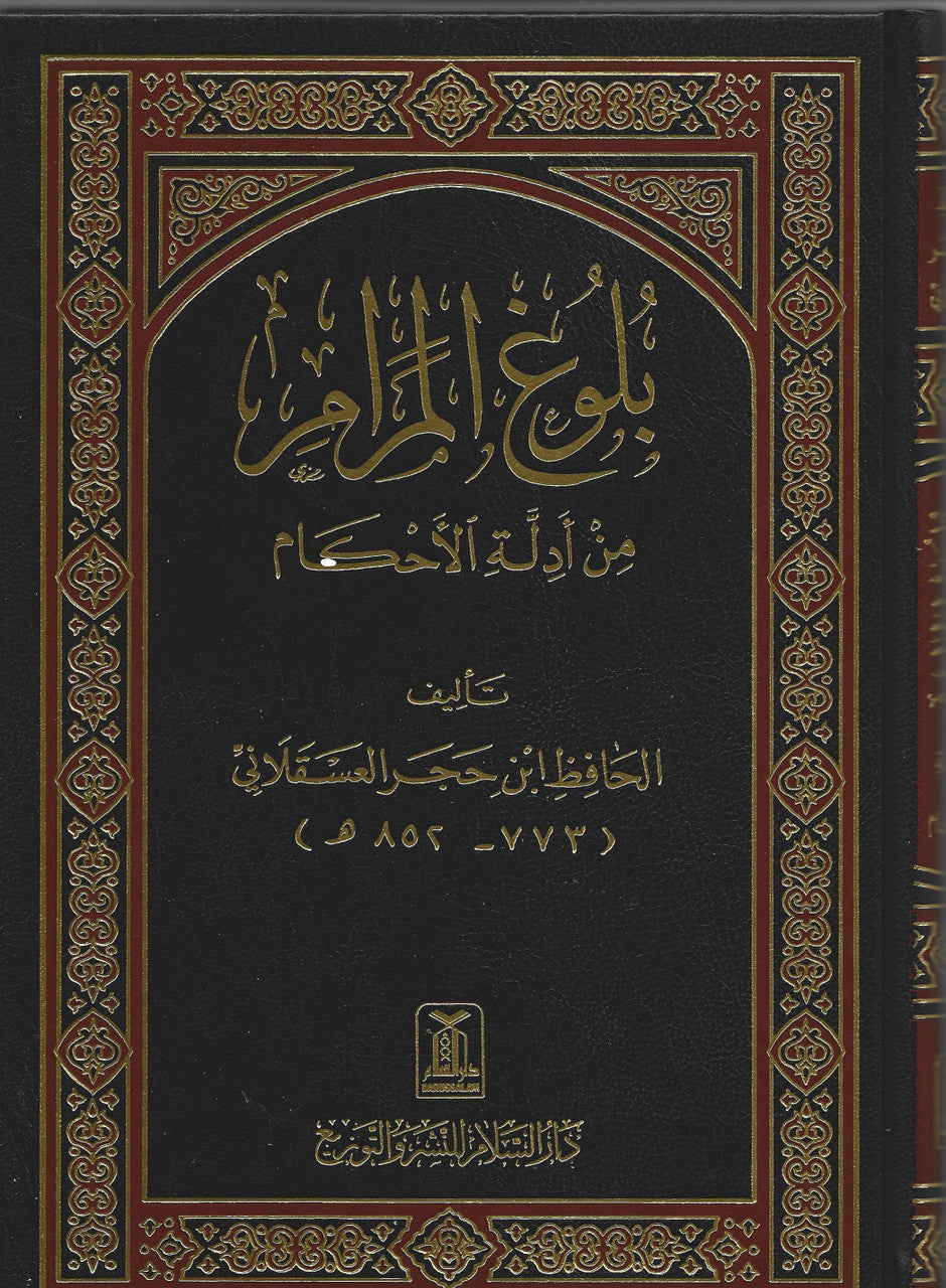 Bulugh Al-Maram (Large) in Arabic