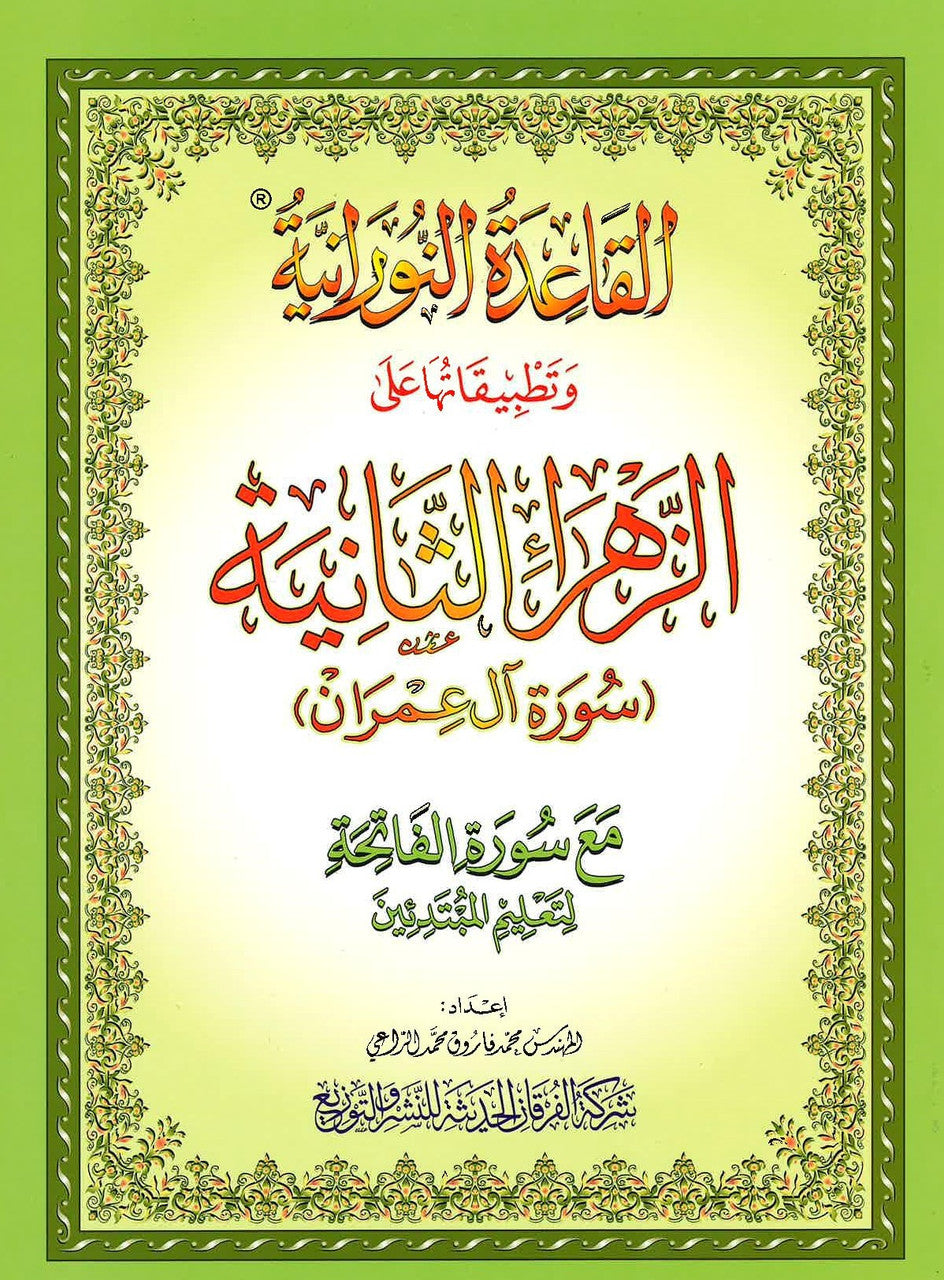 Al-Qaidah An-Noraniah - Az Zahraa As Saniyah - Surat Ale - Imran With Surat Al Fatihah