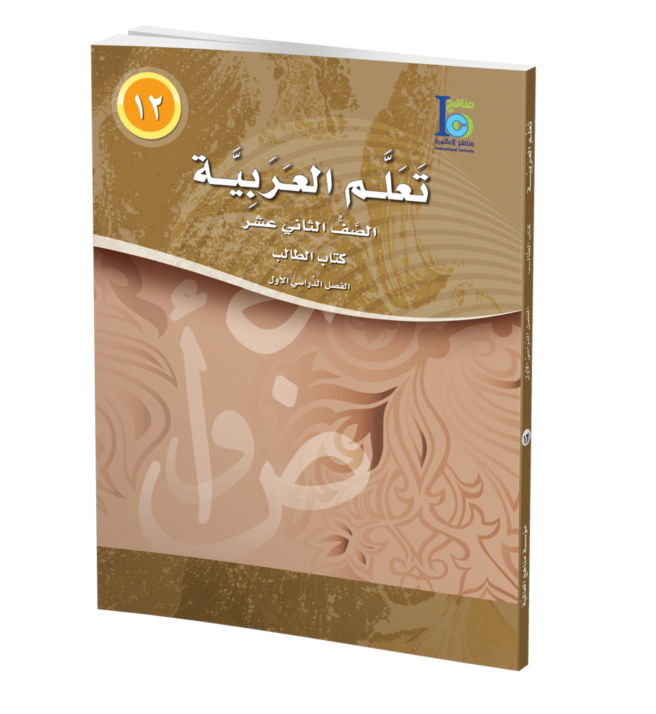 ICO Learn Arabic Textbook: Level 12, Part 1 (With CD-ROM) تعلم العربية