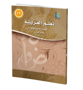 ICO Learn Arabic Textbook: Level 12, Part 1 (With CD-ROM) تعلم العربية