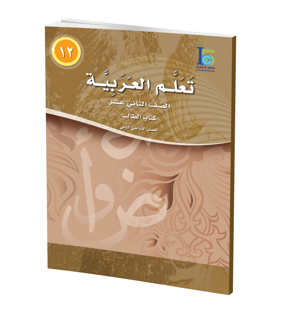 ICO Learn Arabic Textbook: Level 12, Part 2 (with online access code) تعلم العربية