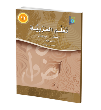 ICO Learn Arabic Textbook: Level 12, Part 2 (with online access code) تعلم العربية