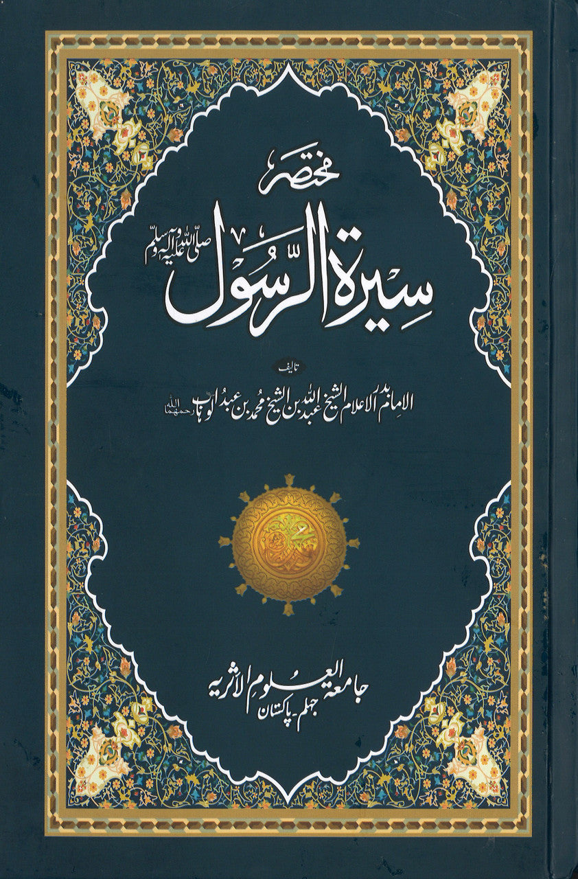 Mukhtasar Seerat Ur Rasool By Abdullah Bin Muhammad Bin Abdul Wahab - مختصر سيرة الرسول (صلى الله عليه وسلم)