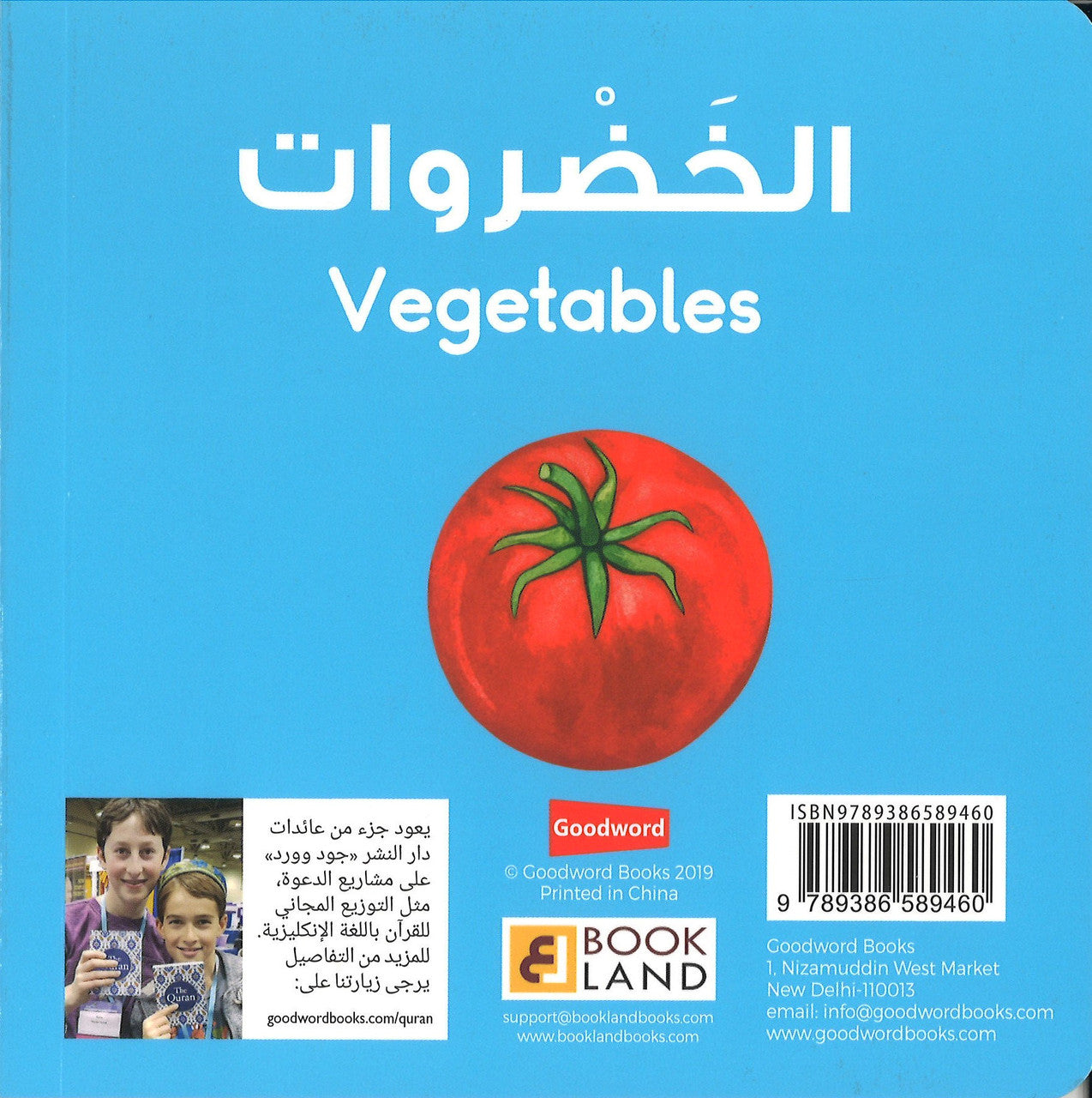 Vegetables Board Book (Arabic/English) - الخضروات