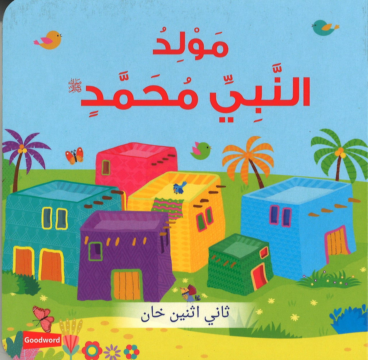 The Birth of Prophet Muhammad (Board Book) - Arabic مَوْلِدُ النَّبِيِّ مُحَمَّدٍ  ﷺ