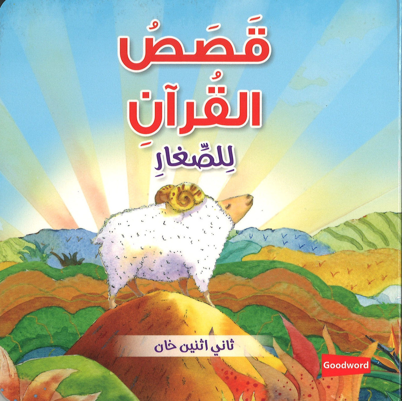 Quran Stories for Toddlers (Board Book) - Arabic قَصَصُ القُرآنِ لِلصِّغارِ