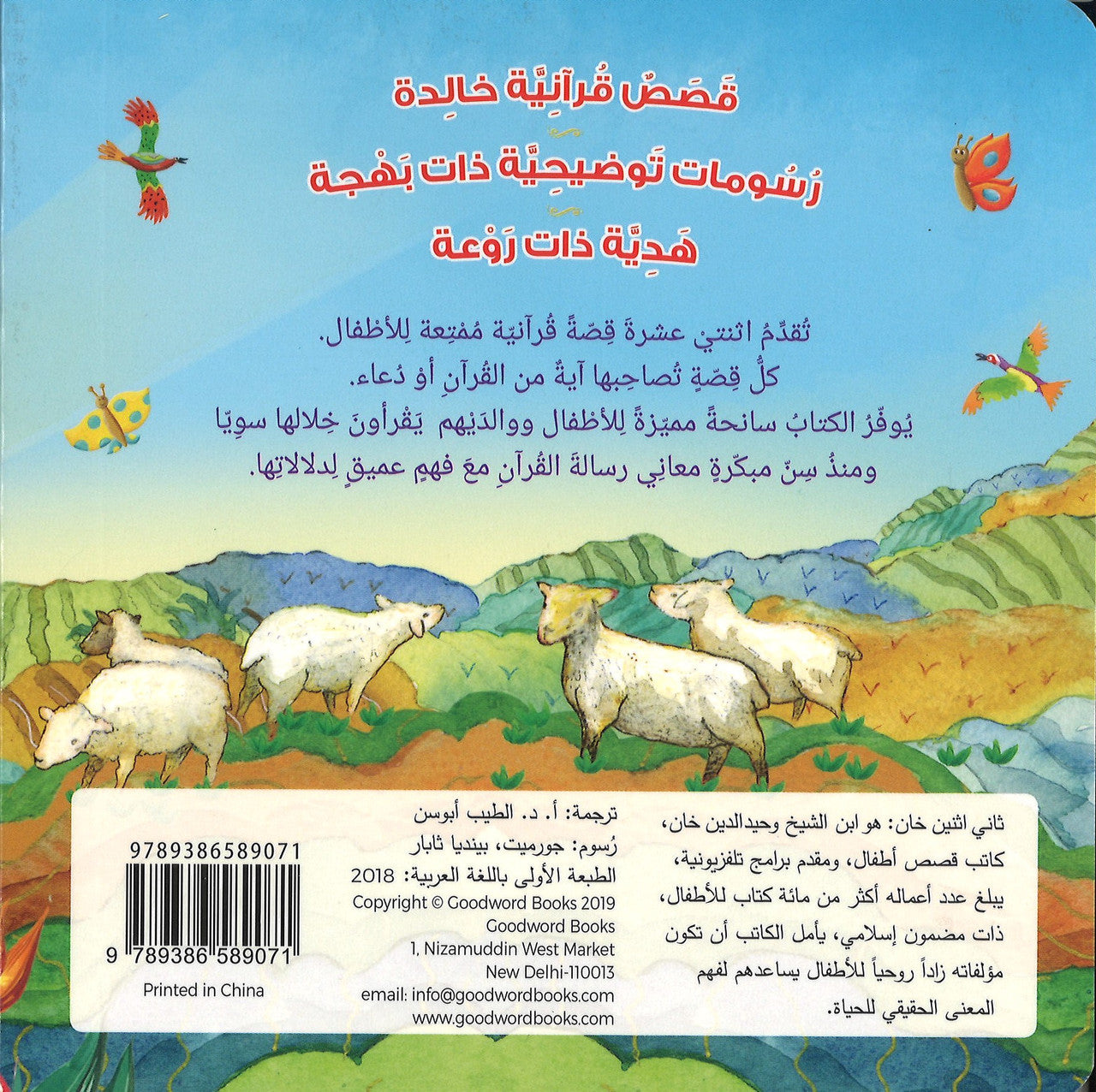 Quran Stories for Toddlers (Board Book) - Arabic قَصَصُ القُرآنِ لِلصِّغارِ