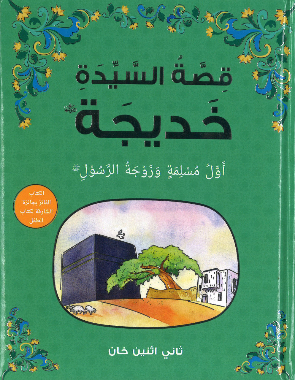 The Story of Khadijah - Arabic  قِصَّةُ السَّيِّدَةِ خَدِيجَة (Hard cover)