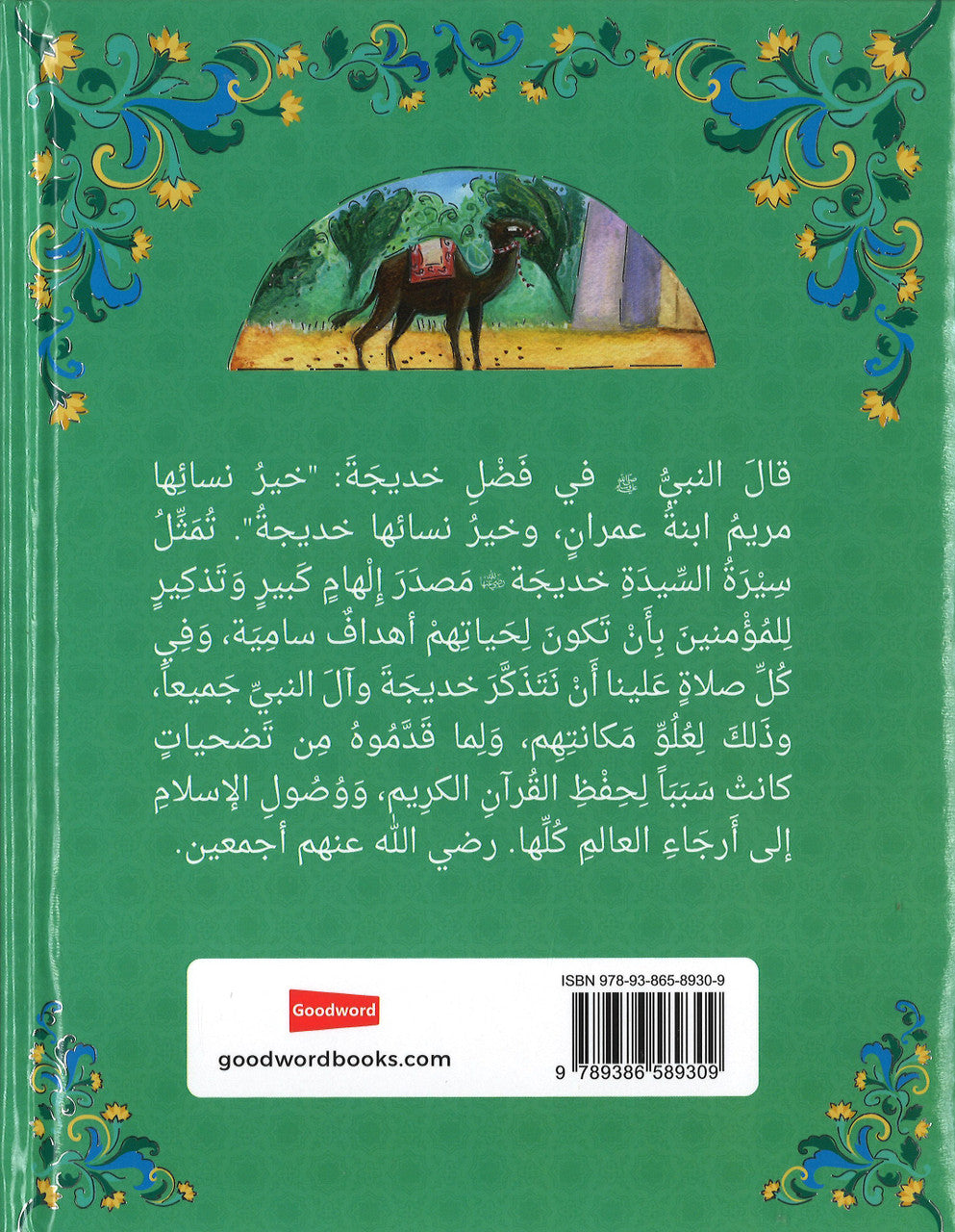 The Story of Khadijah - Arabic  قِصَّةُ السَّيِّدَةِ خَدِيجَة (Hard cover)