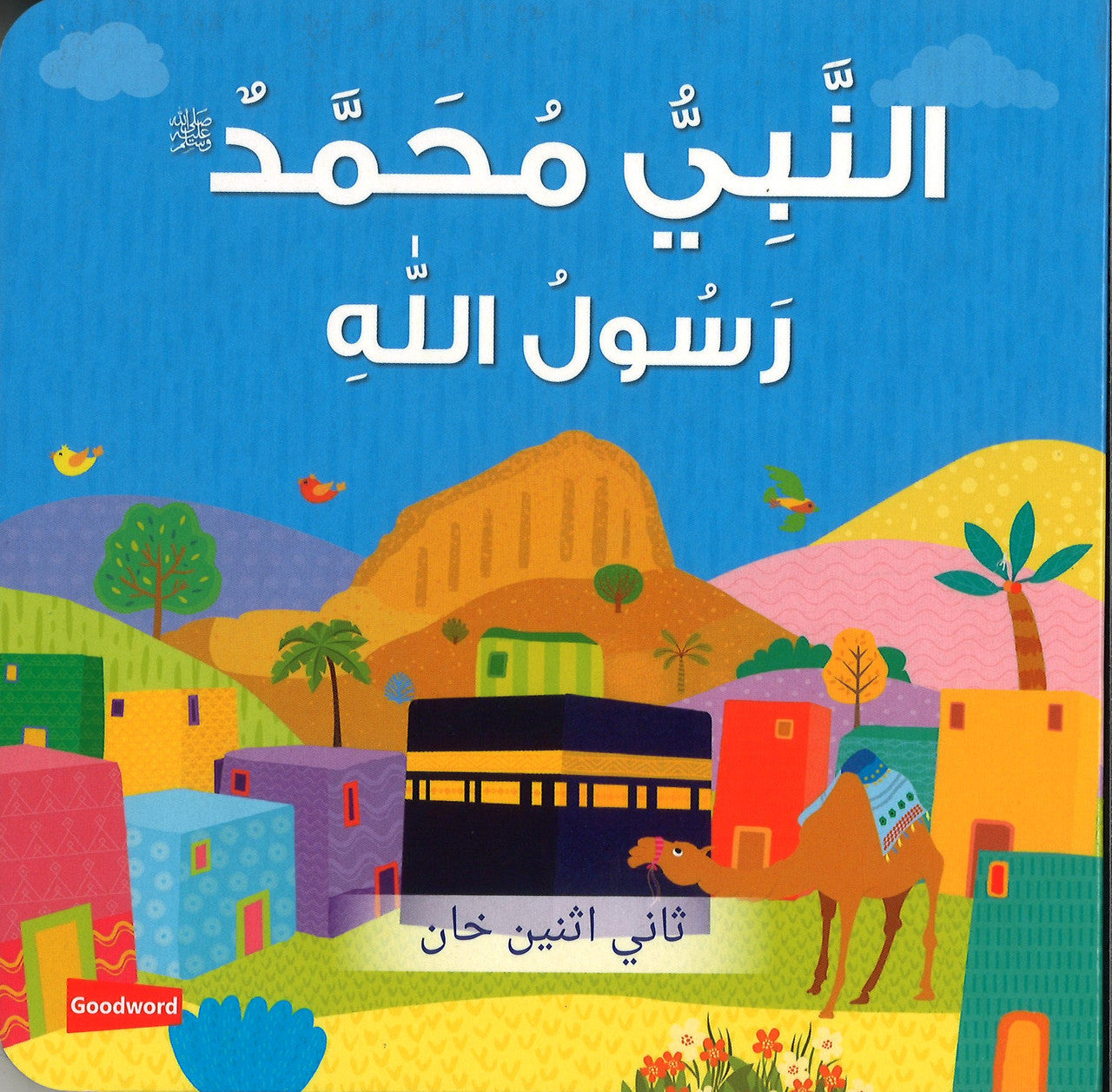 Prophet Muhammad The Messenger of Allah (Board Book) - Arabic النَّبِيُّ مُحَمَّدٌ رَسُولُ اللّهِ ﷺ