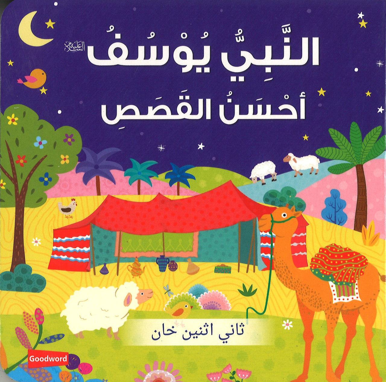 Prophet Yusuf : The Best Story (Board Book) - Arabic النَّبِيُّ يُوْسُفُ  أحْسَنُ القَصَصِ