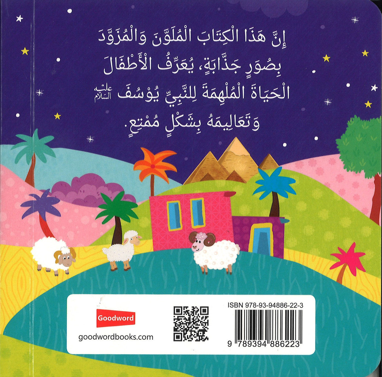 Prophet Yusuf : The Best Story (Board Book) - Arabic النَّبِيُّ يُوْسُفُ  أحْسَنُ القَصَصِ