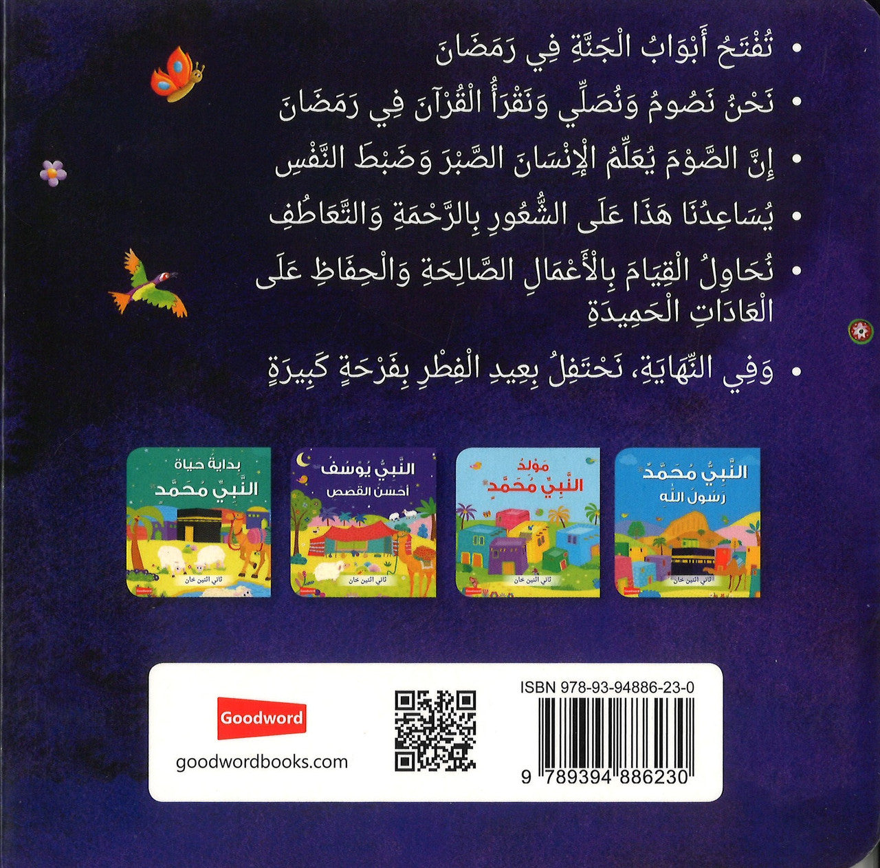 Ramadan Al Mubarak (Board Book) - Arabic  رَمَضَان المُبَارَك