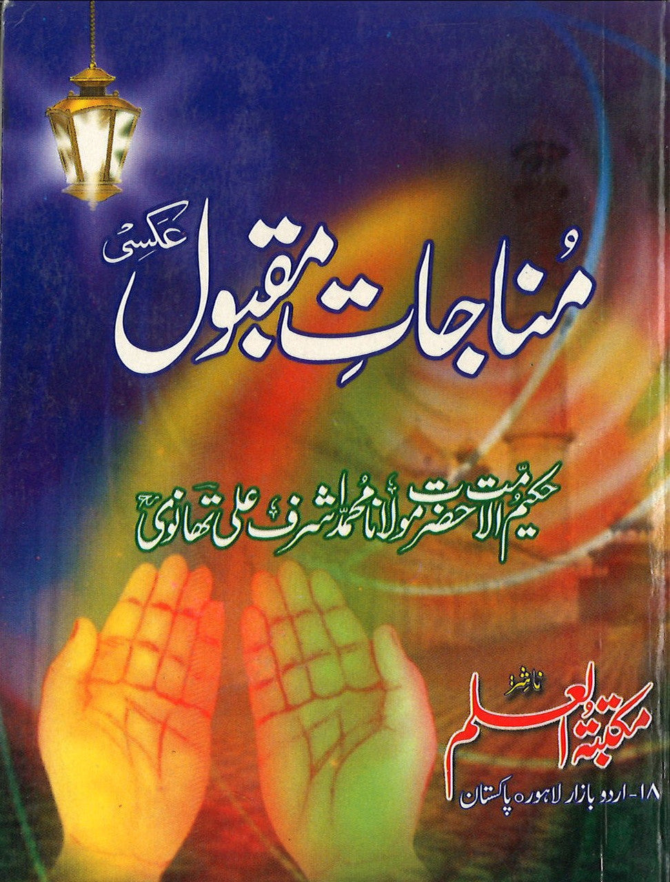 Munajat E Maqbool (Pocket Size)