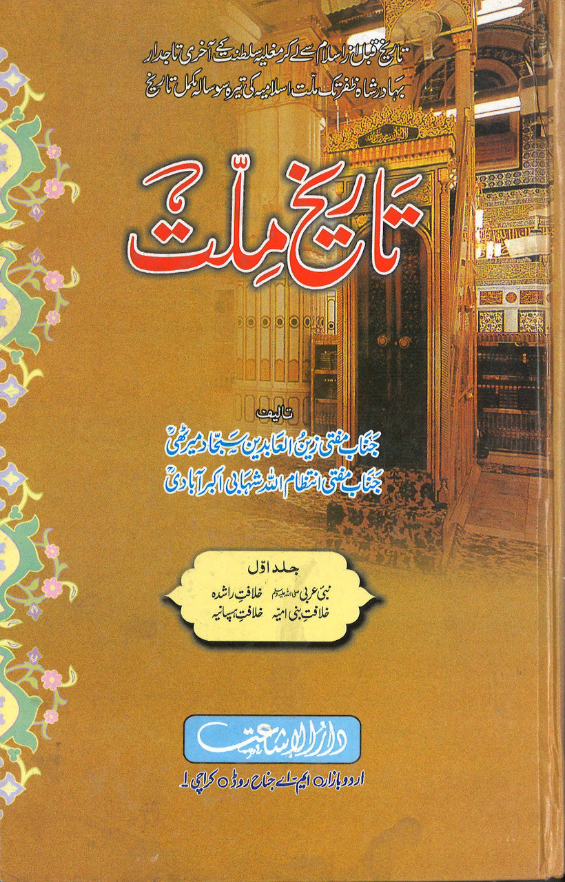 Tareekh e Millat - 3 Volume Set in Urdu