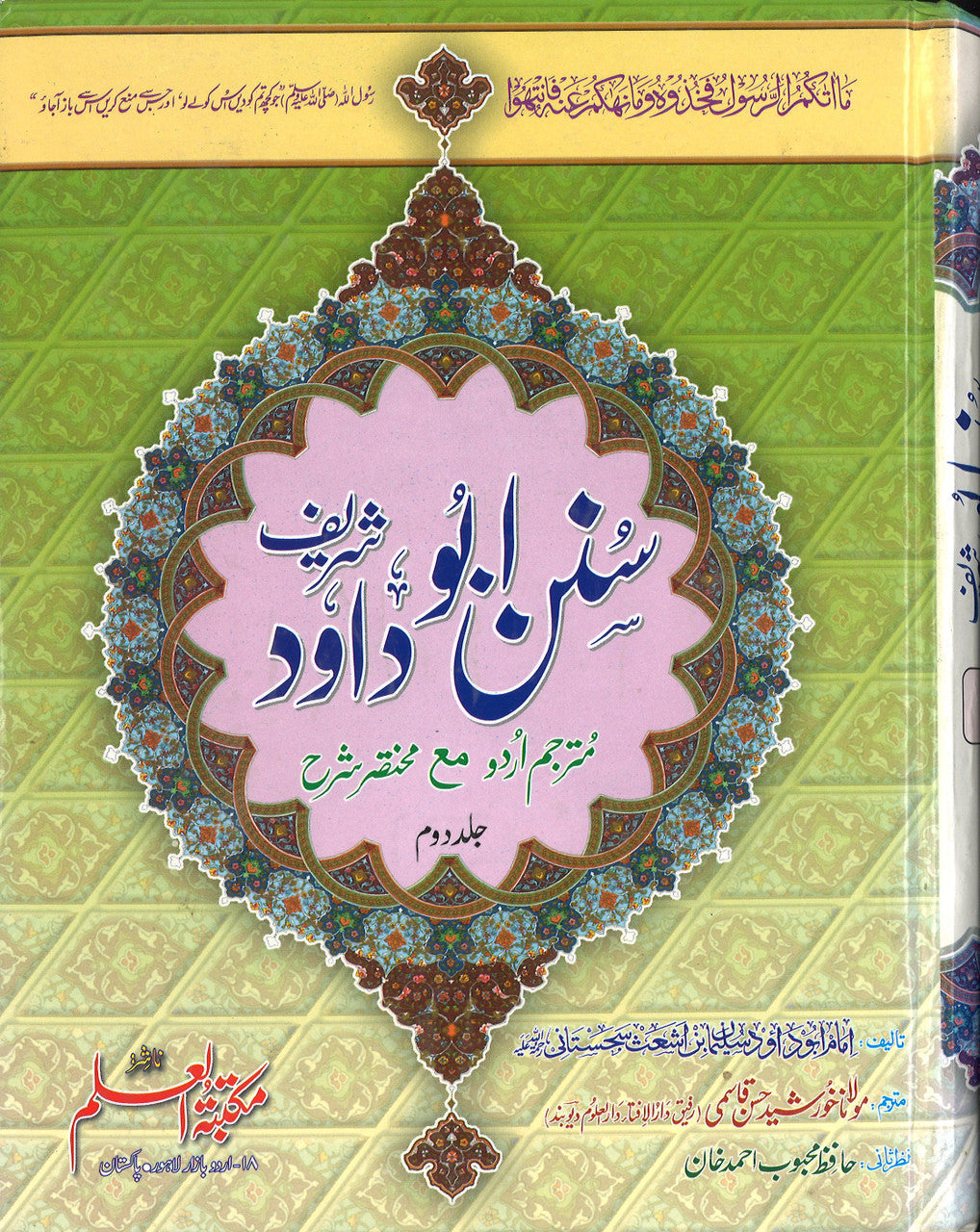 Sunan Abu Dawood in Urdu (Vol 2), large size. سنن ابوداؤد شریف