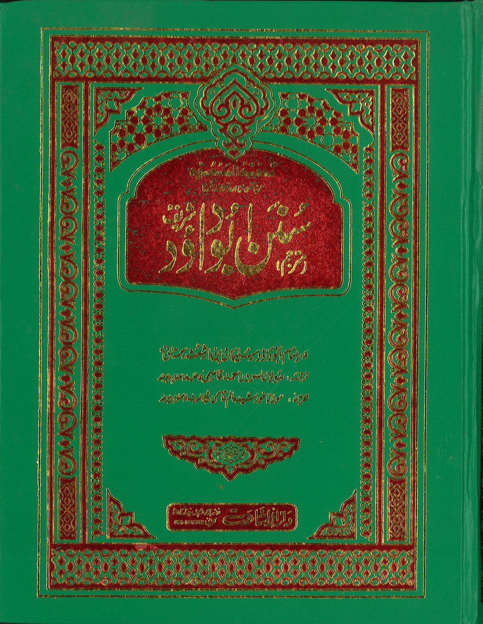 Sunan Abu Dawood in Urdu (3 Volume Set), large size. سنن ابوداؤد شریف