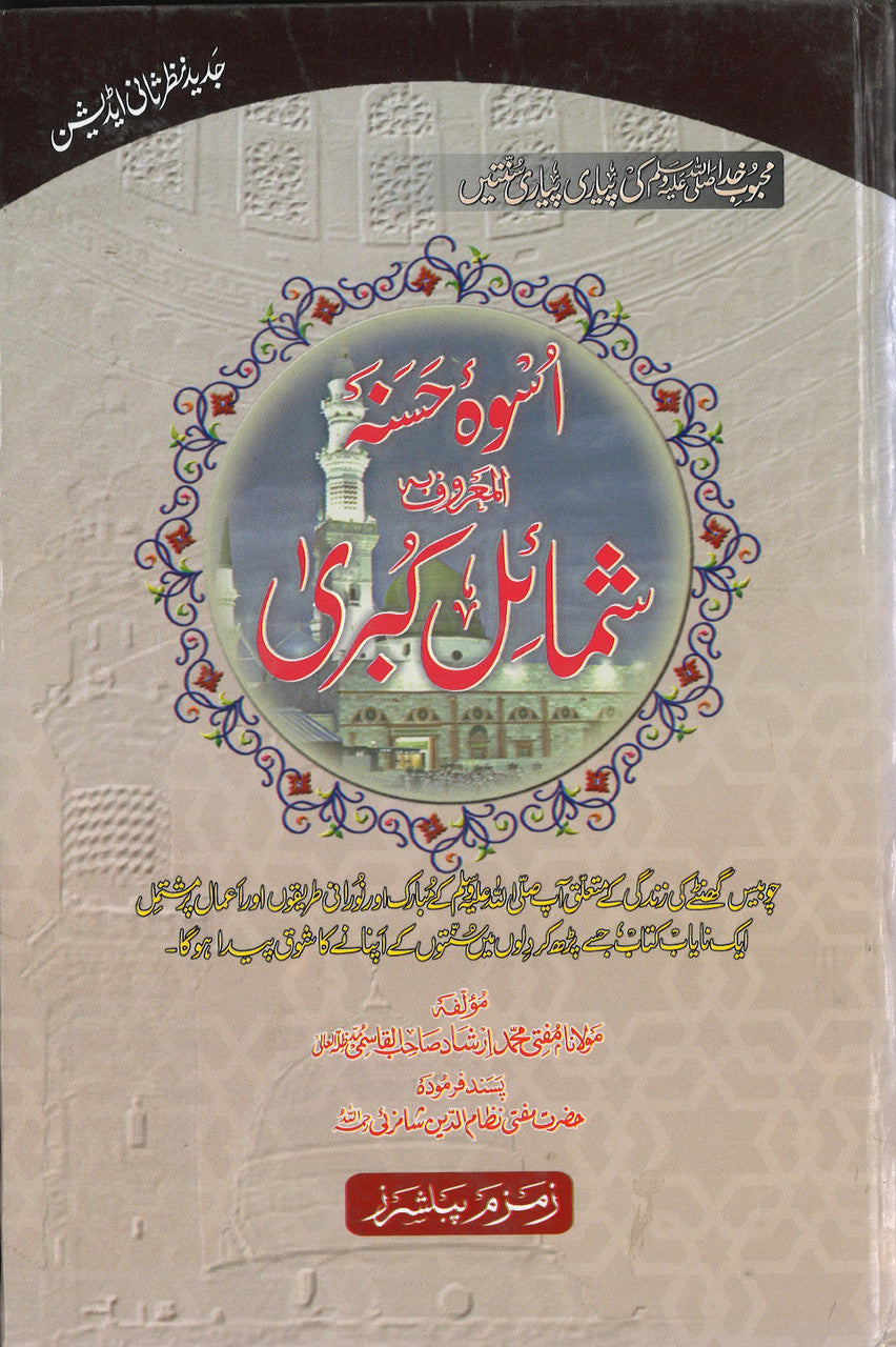 Shamail-e-Kubra (Volume 9 & 10) - URDU