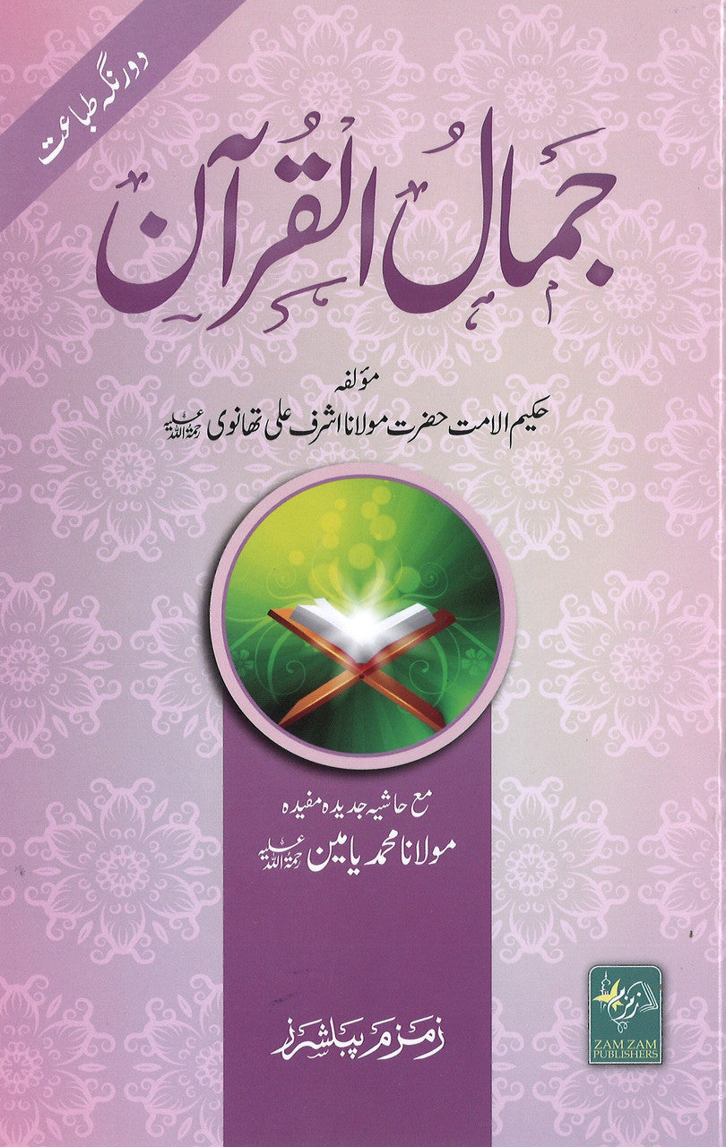 Jamaal ul Qura'an (Urdu)