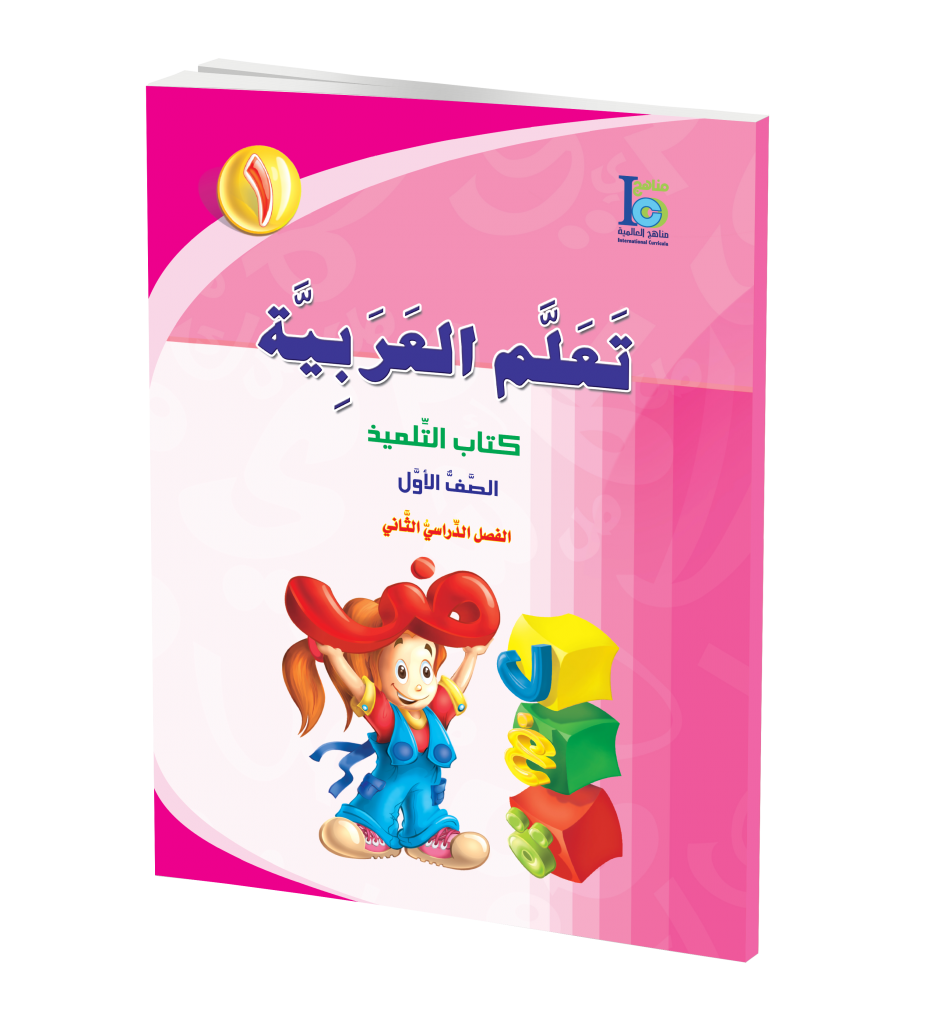 ICO Learn Arabic Textbook: Level 1, Part 2 (With Access Code) تعلم العربية