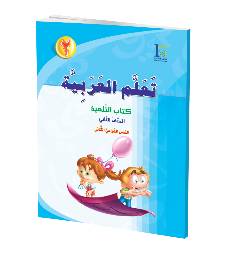 ICO Learn Arabic Textbook: Level 2, Part 2 (With Access Code) تعلم العربية