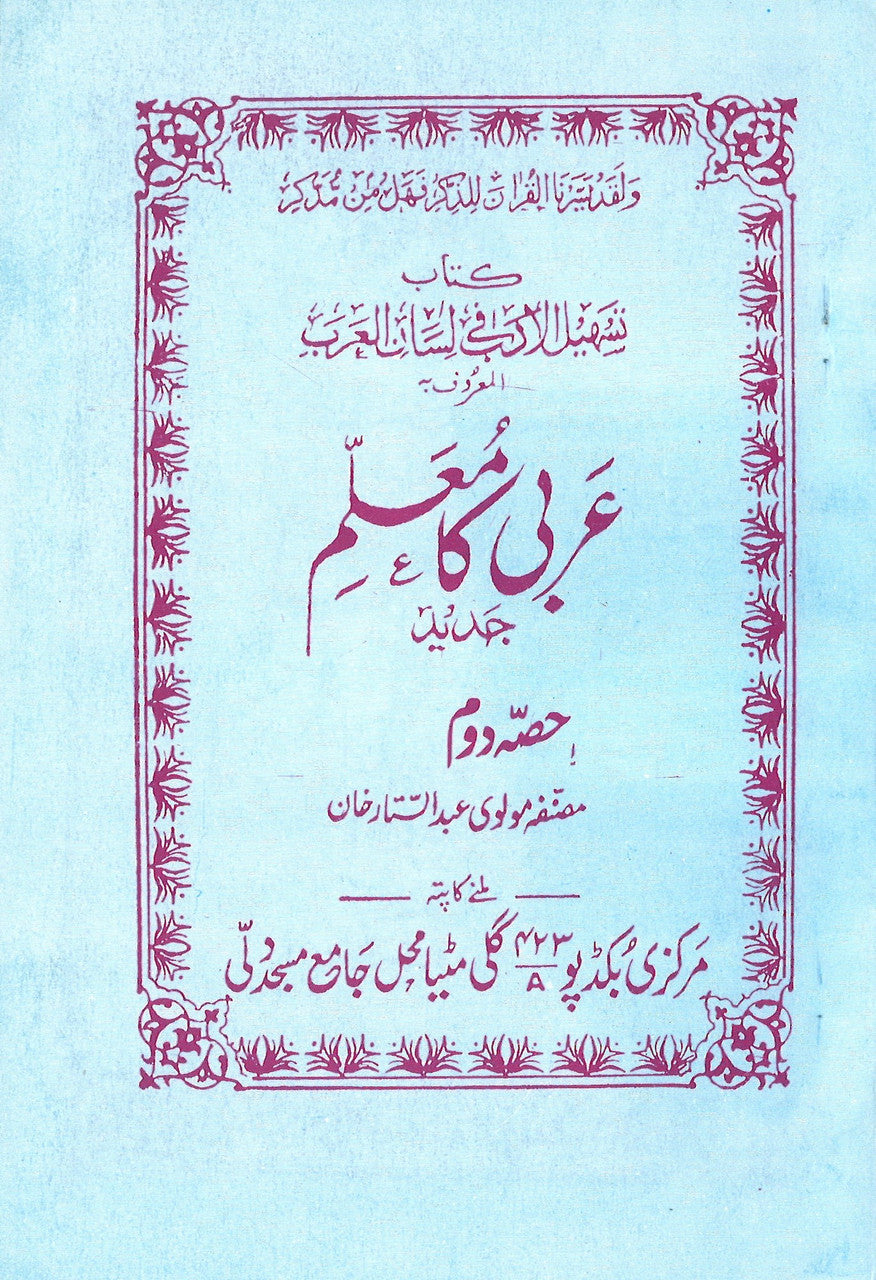 Arabi Ka Muallim Jadeed (4 Volume Set in Urdu) - عربی کا معلم (جدید)