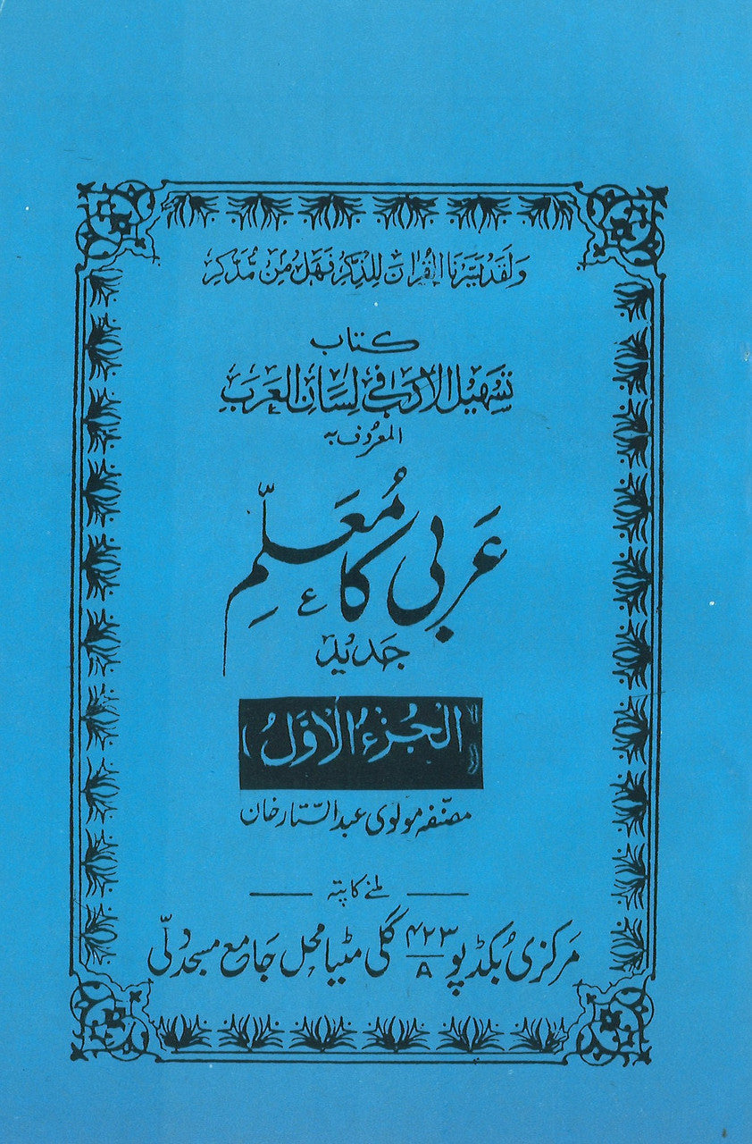 Arabi Ka Muallim Jadeed (4 Volume Set in Urdu) - عربی کا معلم (جدید)