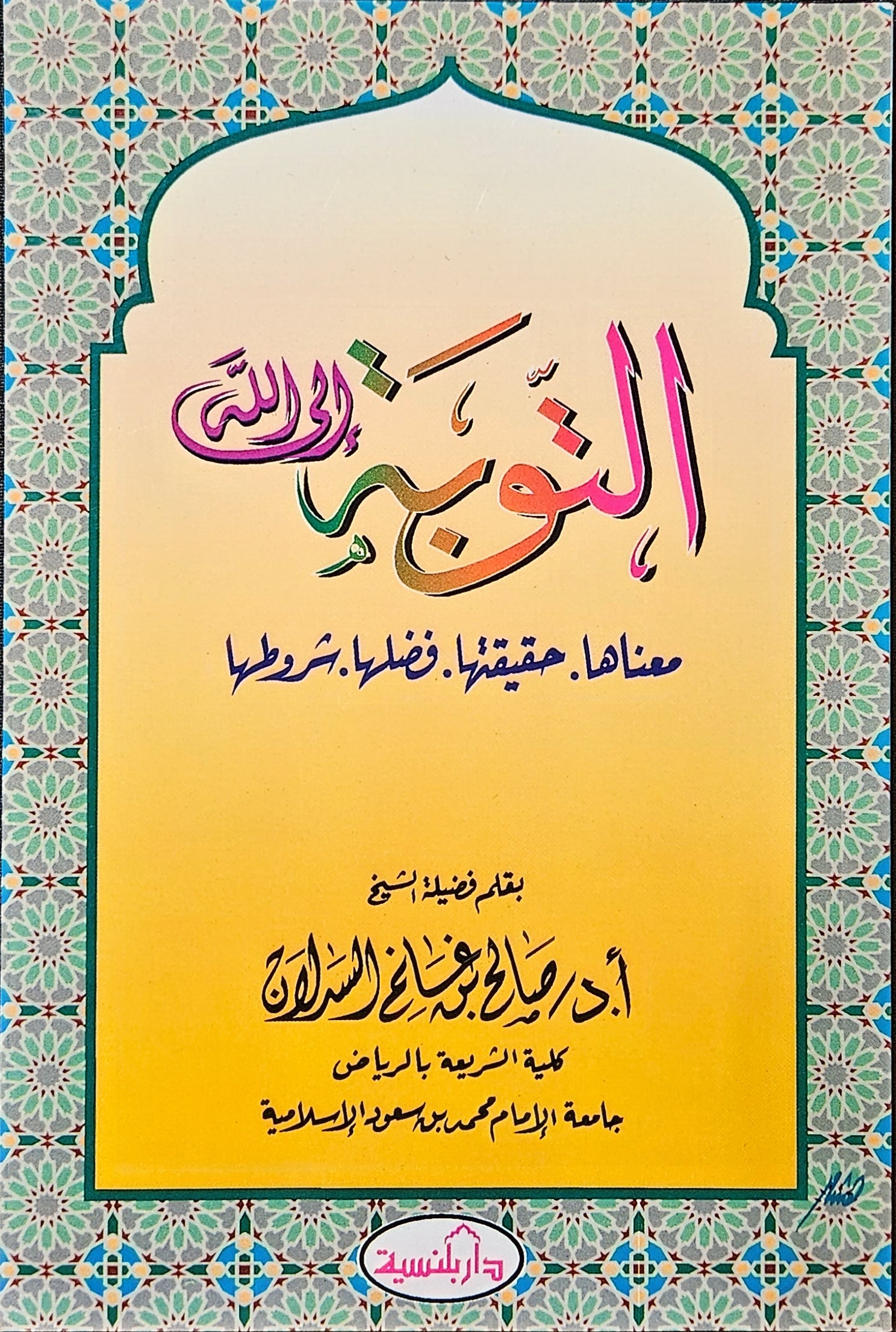التوبة إلى الله. Al Tawbah to Allah.  Meaning, Truth and Reward. Booklet. Arabic Text. By Dr Saleh AL Sadlan.