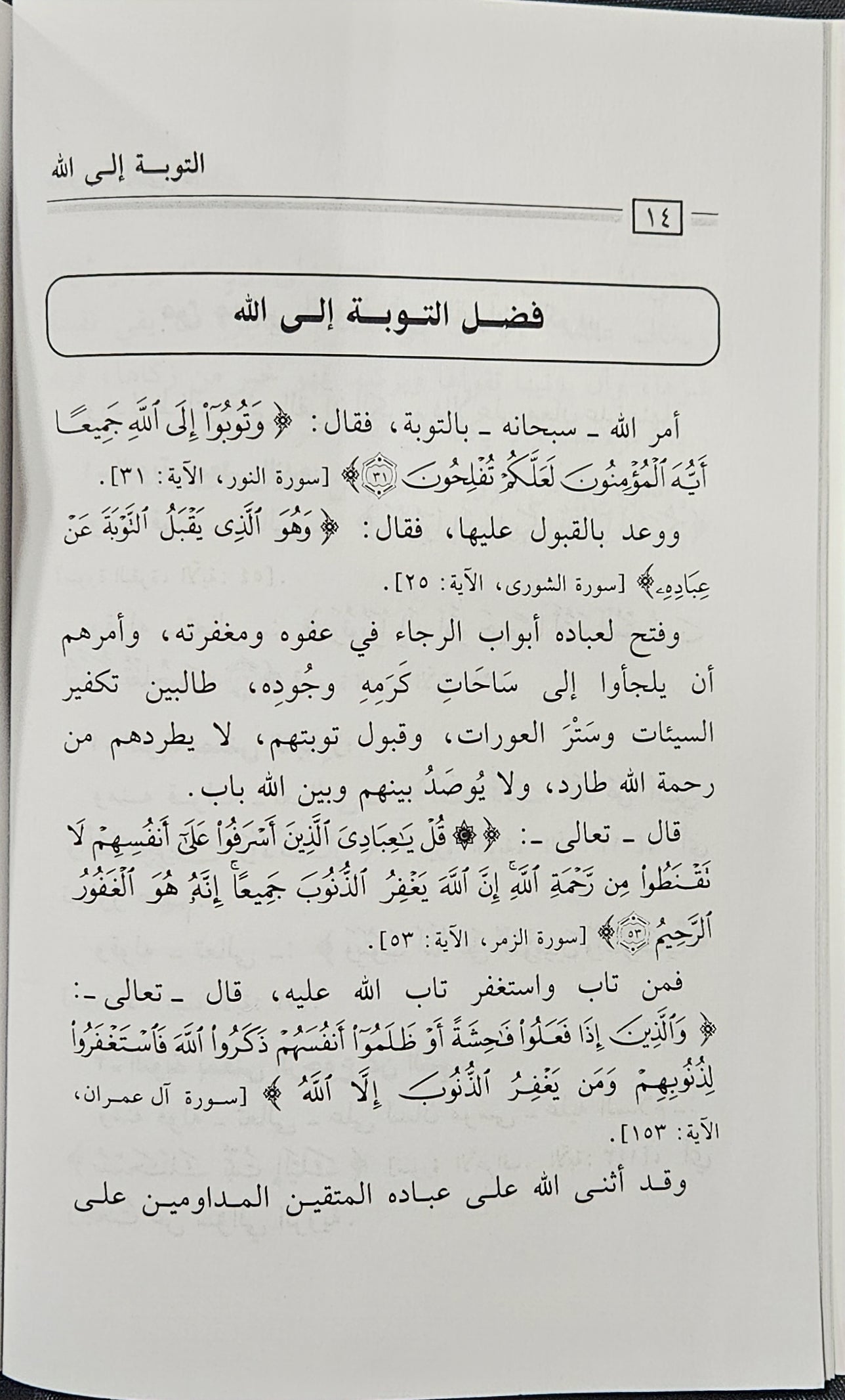التوبة إلى الله. Al Tawbah to Allah.  Meaning, Truth and Reward. Booklet. Arabic Text. By Dr Saleh AL Sadlan.
