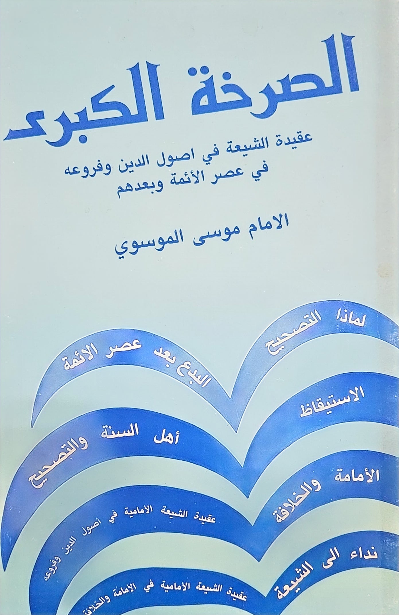 Shia Book on Usool aldeen 1991  (USED) الصرخة الكبرى.  عقيدة الشيعة في أصول الدين وفروعه. في عصر الأئمة وبعده الإمام موسى الموسوي
