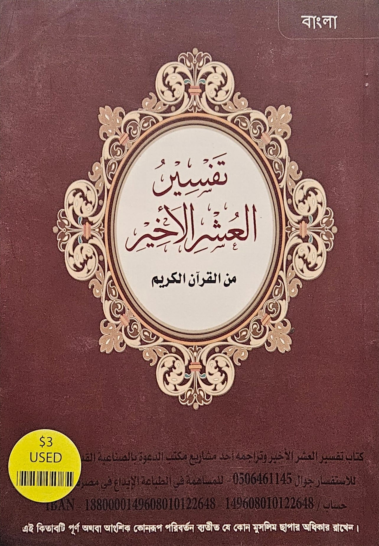 Tafseer the Last 3 Juzu of the Quran. Benghali Translation. with Various selections of Duaa.