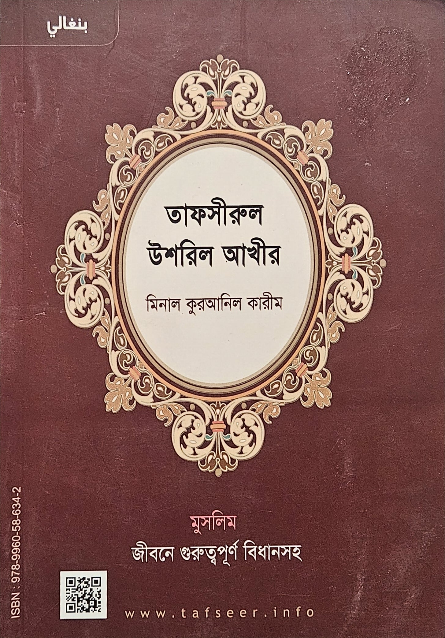 Tafseer the Last 3 Juzu of the Quran. Benghali Translation. with Various selections of Duaa.