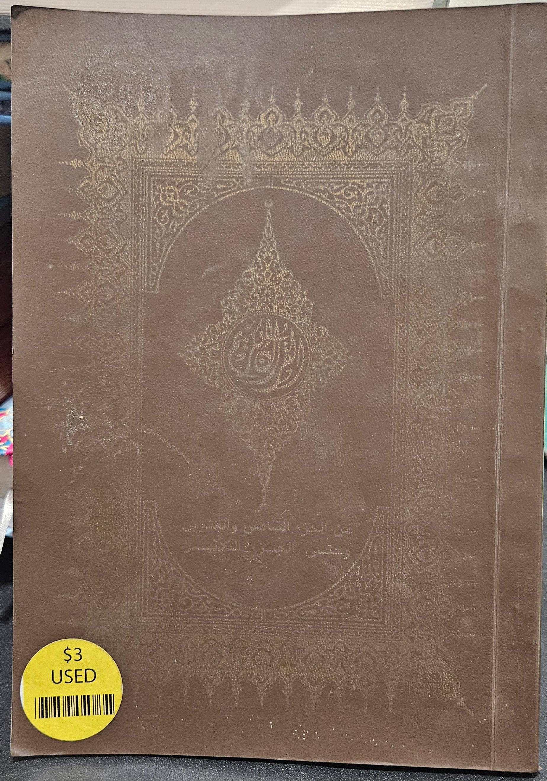 Al Quran Al Kareem Juzu 26-30. Brown Soft Cover. (USED)