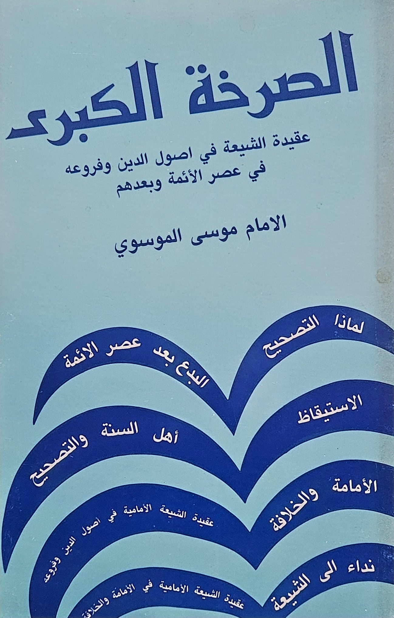 الصرخة الكبرى.  عقيدة الشيعة في أصول الدين وفروعه. في عصر الأئمة وبعده الإمام موسى الموسوي..  1991 . Shia Book on Usool aldeen