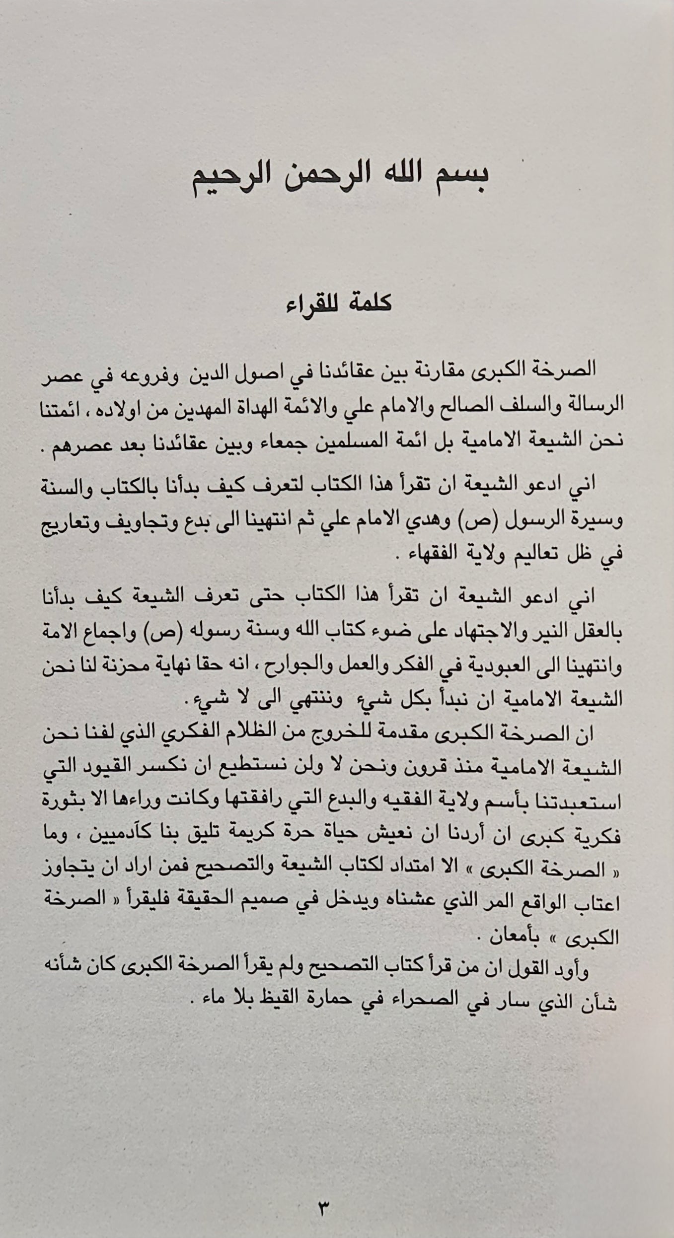 الصرخة الكبرى.  عقيدة الشيعة في أصول الدين وفروعه. في عصر الأئمة وبعده الإمام موسى الموسوي..  1991 . Shia Book on Usool aldeen