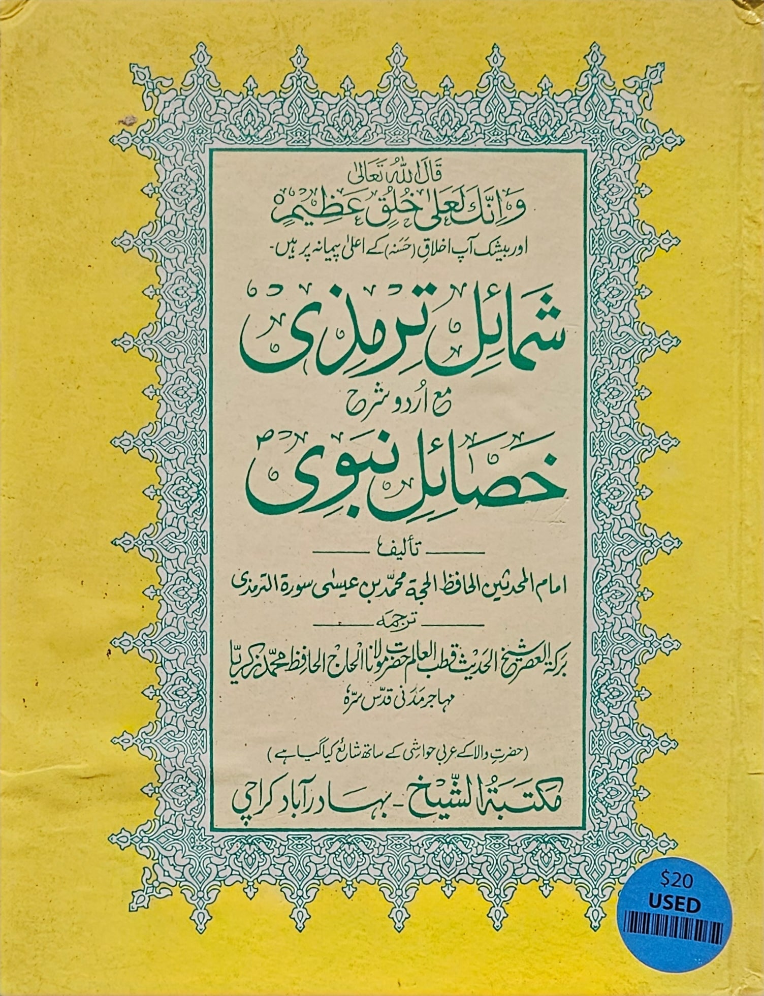.شمائل الترمذي مع أردو. خصائل نبوي.Al Tirmithi Character, Urdu Translation.