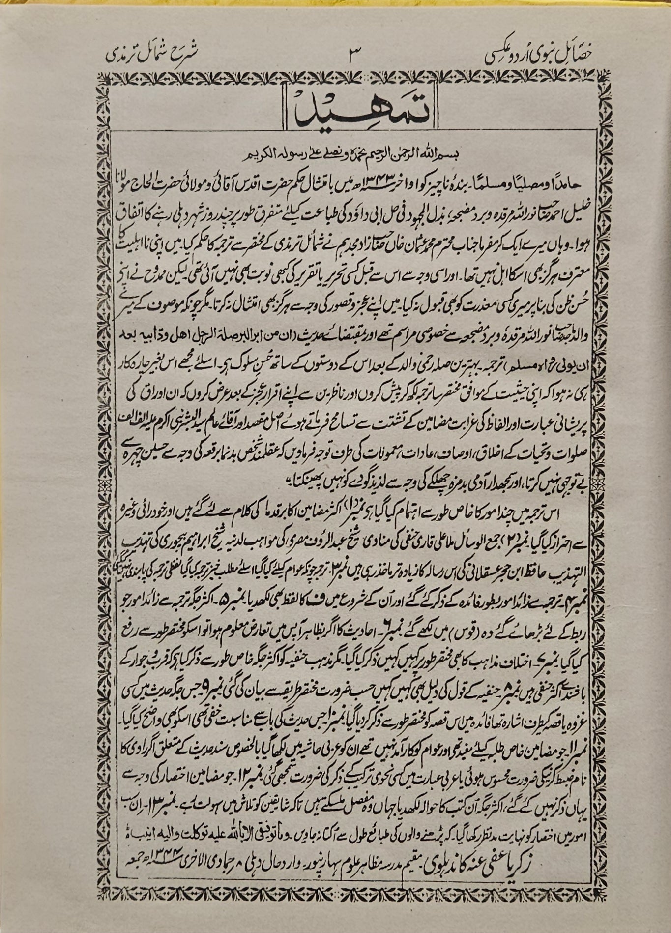 .شمائل الترمذي مع أردو. خصائل نبوي.Al Tirmithi Character, Urdu Translation.