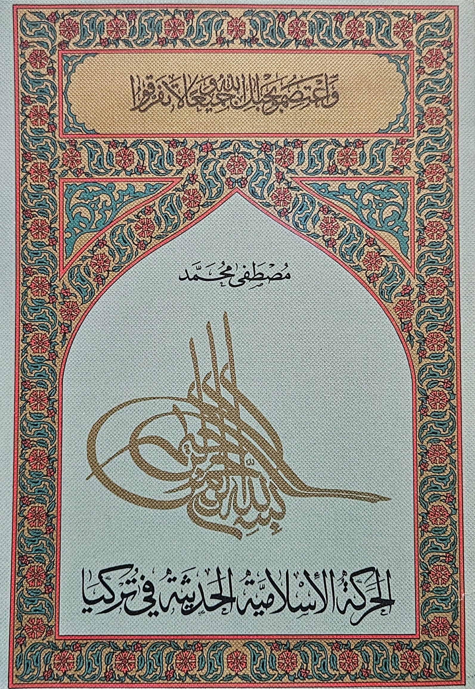 Al Haraka al Islamiya Fee Turkiya. Islamic Movement In Turkey. By Mustafa Muhammed. 1984
