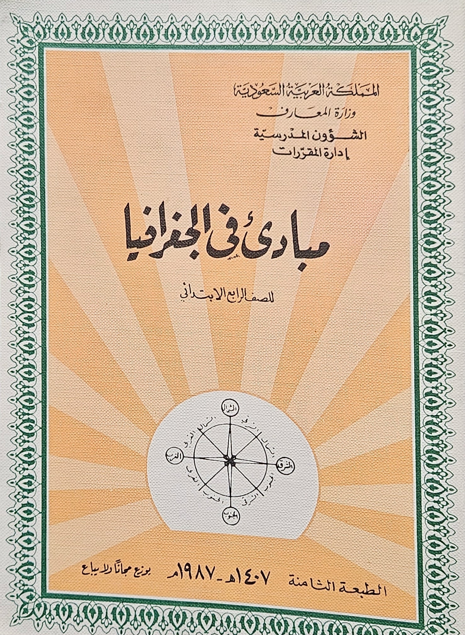 . مبادى في الجغرافيا. للصف الرابع الابتدائي. الطبعة الثامنة. Geography Text booklet. 4th Grade, Saudi Curriculum 1987