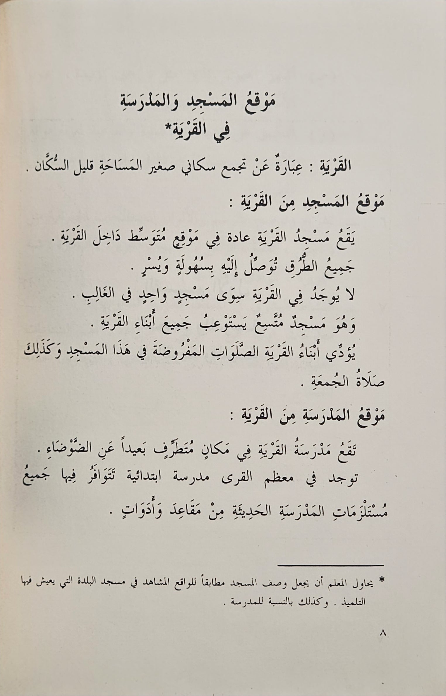 . مبادى في الجغرافيا. للصف الرابع الابتدائي. الطبعة الثامنة. Geography Text booklet. 4th Grade, Saudi Curriculum 1987