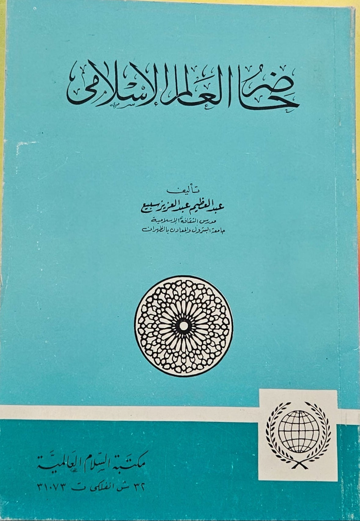 حاضر العالم الإسلامي . تأليف  عبد العظيم عبد العزيز سبيع. Hadir Al-Alam Al Islami. By Abdul Aziz Sbai'