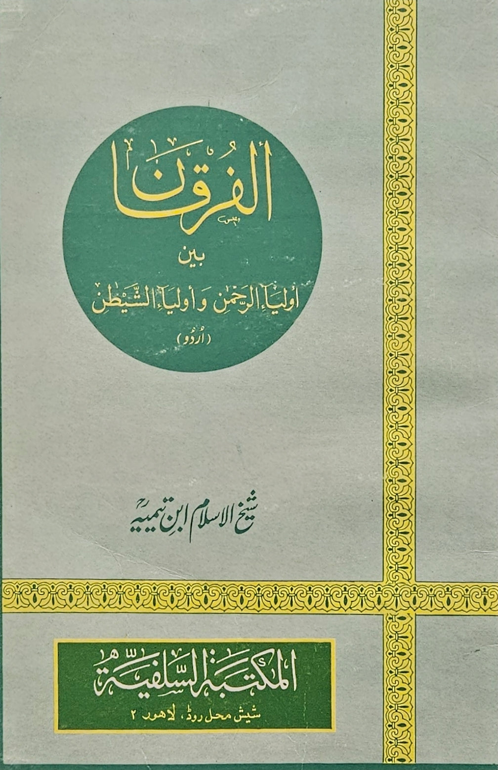 الفرقان، بين أولياء الرحمٰن وأولياء الشيطان. (اوردو) شيخ الإسلام ابن تيمية