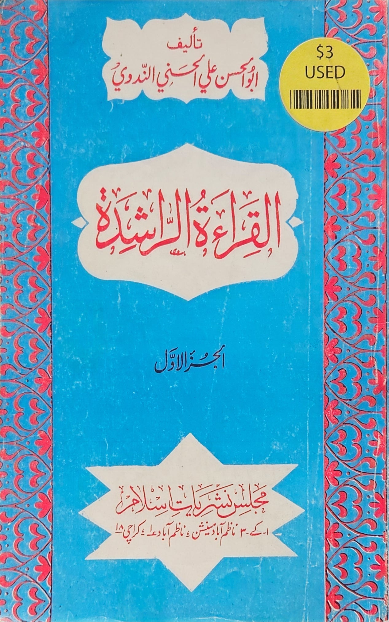 القِراءةُ الرَاشِدة. الجزء الأول. أبو الحسن النَدوِي Arabic Reading booklet. Short stories By Abu al Hasan Al Nadawi