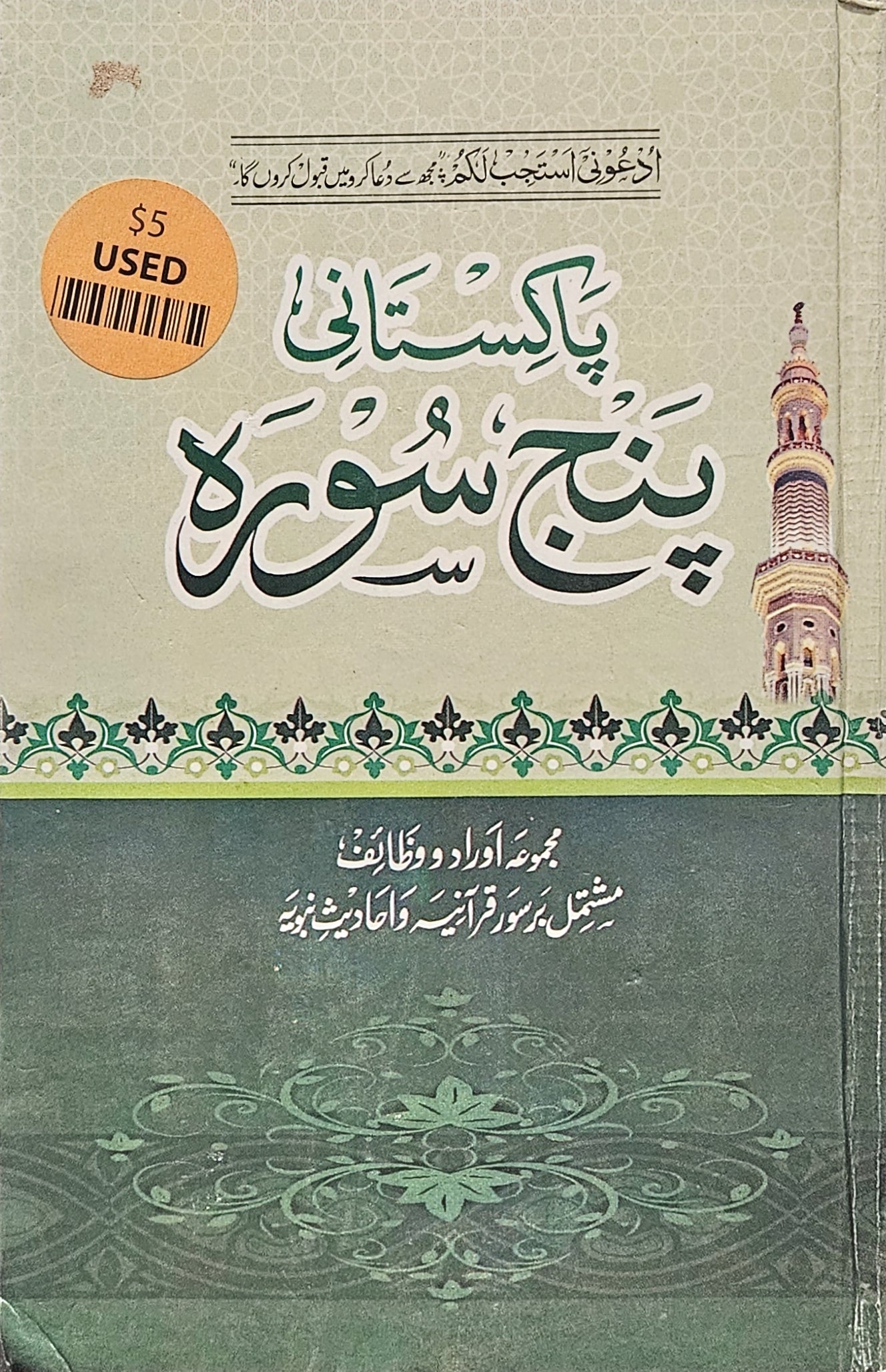 باكستاني، بنج سورة. مجموعة أوراد ووظائف. مشتمل بسور قرآنية وأحاديث نبوية.Majmoo'at Awrad and waza'if. A collection of 5 Panj-Surah's and select Ayat and Duaa with Urdu Translation